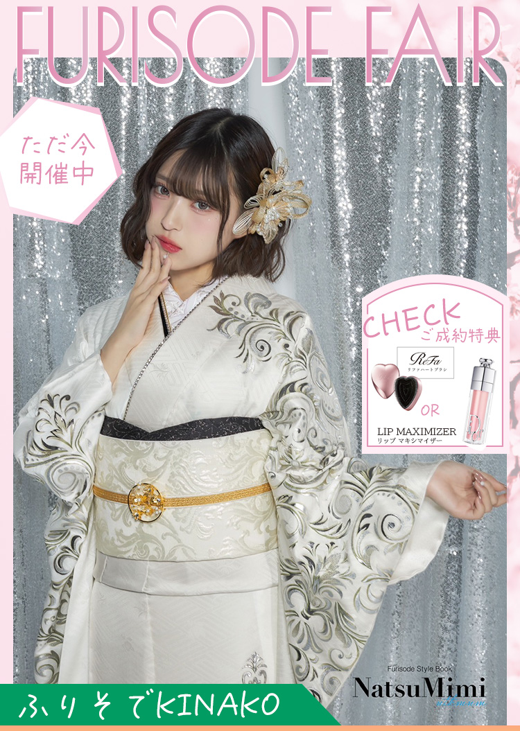FURISODE FAIR 開催中