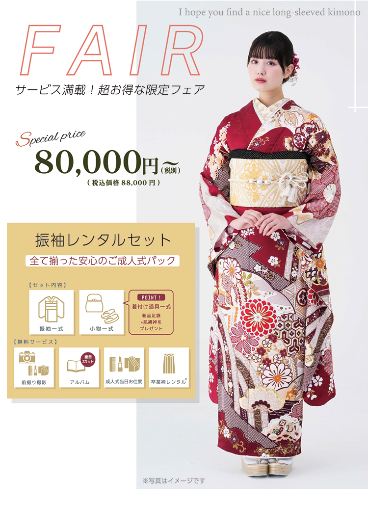 フェア特典 撮影もご成人式もご卒業袴までサービスパック