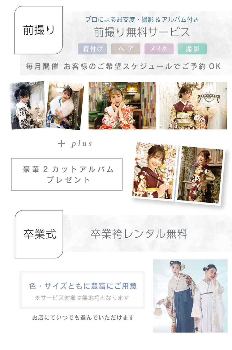 前撮り、卒業袴レンタル無料
