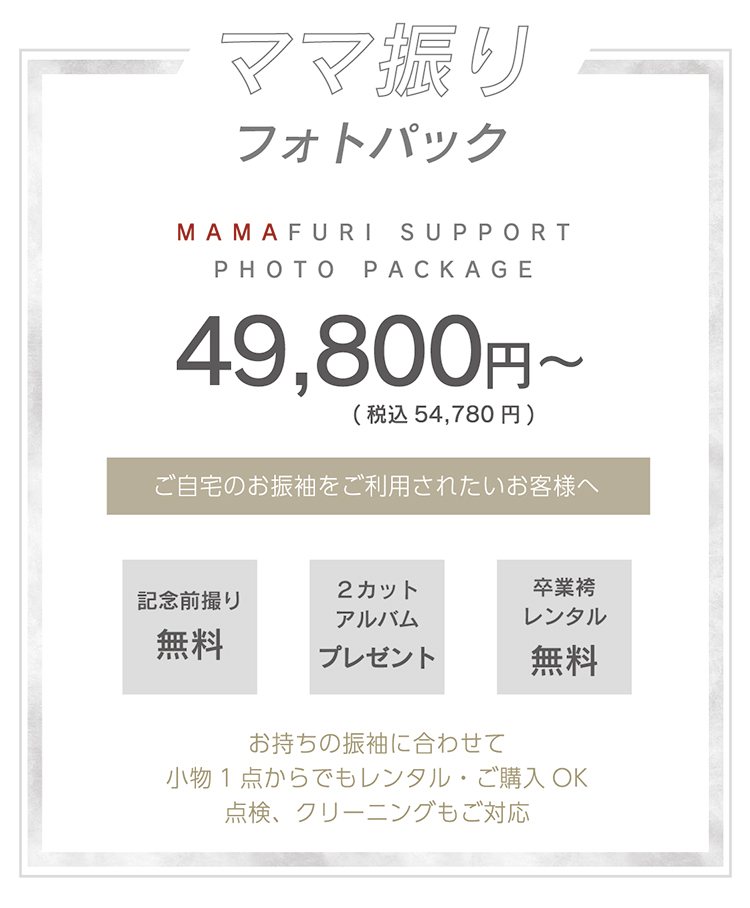 ママ振りフォトパック