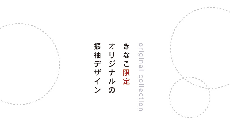 アンジュ限定オリジナルの振袖デザイン