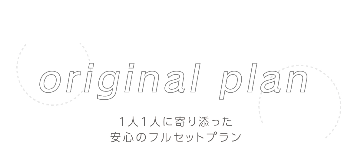 オリジナルプラン