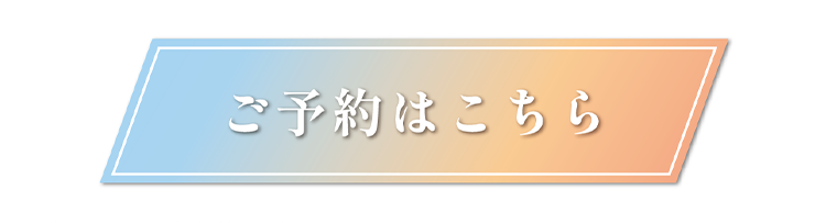 ご予約はこちら